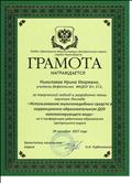Грамота Отдела образования администрации Центрального округа города Новосибирска за творческий подход в разработке темы научного доклада «Использование мультимедийных средст в коррекционно-образовательном ДОУ компенсирующего вида», 29.09.2017 Грамота Отдела образования администрации Центрального округа города Новосибирска за творческий подход в разработке темы научного доклада «Использование мультимедийных средст в коррекционно-образовательном ДОУ компенсирующего вида», 29.09.2017