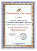 Сертификат участника в Международном конкурсе профессионального мастерства "Методическая копилка",14.11.2017г Сертификат участника в Международном конкурсе профессионального мастерства "Методическая копилка",14.11.2017г