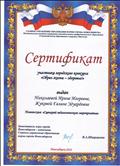СЕРТИФИКАТ УЧАСТНИКА ГОРОДСКОГО КОНКУРСА "ОБРАЗ ЖИЗНИ - ЗДОРОВЬЕ!", НОВОСИБИРСК, 2016г.
НОМИНАЦИЯ "СЦЕНАРИЙ ПЕДАГОГИЧЕСКОГО МЕРОПРИЯТИЯ" СЕРТИФИКАТ УЧАСТНИКА ГОРОДСКОГО КОНКУРСА "ОБРАЗ ЖИЗНИ - ЗДОРОВЬЕ!", НОВОСИБИРСК, 2016г.
НОМИНАЦИЯ "СЦЕНАРИЙ ПЕДАГОГИЧЕСКОГО МЕРОПРИЯТИЯ"