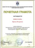 Почетная грамота Министерства образования, науки и инновационной политики Новосибирской области, 2017 Почетная грамота Министерства образования, науки и инновационной политики Новосибирской области, 2017