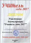 Диплом участницы Бьюти-проекта «Учитель года 2017», Новосибирск, 2017 Диплом участницы Бьюти-проекта «Учитель года 2017», Новосибирск, 2017