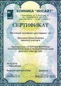 СЕРТИФИКАТ УЧАСТИЯ В КРУГЛОМ СТОЛЕ "СПОРНЫЕ ВОПРОСЫ ПСИХОЛОГИЧЕСКОЙ И ПСИХИАТРИЧЕСКОЙ ДИАГНОСТИКИ ДЕТЕЙ", КЛИНИКА ИНСАЙТ, 2016г. СЕРТИФИКАТ УЧАСТИЯ В КРУГЛОМ СТОЛЕ "СПОРНЫЕ ВОПРОСЫ ПСИХОЛОГИЧЕСКОЙ И ПСИХИАТРИЧЕСКОЙ ДИАГНОСТИКИ ДЕТЕЙ", КЛИНИКА ИНСАЙТ, 2016г.