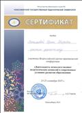 СЕРТИФИКАТ УЧАСТНИКА ВСЕРОССИЙСКОЙ НАУЧНО-ПРАКТИЧЕСКОЙ КОНФЕРЕНЦИИ "ДЕЯТЕЛЬНОСТЬ ПСИХОЛОГОО-МЕДИКО-ПЕДАГОГИЧЕСКИХ КОМИССИЙ В СОВРЕМЕННЫХ УСЛОВИЯХ ОБРАЗОВАНИЯ", НГПУ, 2015г. СЕРТИФИКАТ УЧАСТНИКА ВСЕРОССИЙСКОЙ НАУЧНО-ПРАКТИЧЕСКОЙ КОНФЕРЕНЦИИ "ДЕЯТЕЛЬНОСТЬ ПСИХОЛОГОО-МЕДИКО-ПЕДАГОГИЧЕСКИХ КОМИССИЙ В СОВРЕМЕННЫХ УСЛОВИЯХ ОБРАЗОВАНИЯ", НГПУ, 2015г.