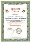Диплом 3 место за победу в Международном профессиональном конкурсе профессионального мастерства "Методическая копилка", 14.11.2017г Диплом 3 место за победу в Международном профессиональном конкурсе профессионального мастерства "Методическая копилка", 14.11.2017г
