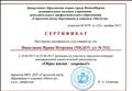 Сертификат участника в городском конкурсе инновационной педагогической деятельности «Образ жизни – здоровье!», 10.04.2017-03.06.2017 Сертификат участника в городском конкурсе инновационной педагогической деятельности «Образ жизни – здоровье!», 10.04.2017-03.06.2017