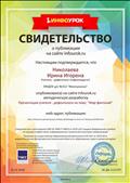 Свидетельство о публикации : Мир фантазий", 02ю02.2018г Свидетельство о публикации : Мир фантазий", 02ю02.2018г