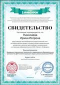Свидетельство о представлении обобщённого педагогического опыта на Всероссийском уровне. Тема материалов: "Внедрение современных технологий в коррекционно-образовательное пространство ДОУ компенсирующего вида в рамках реализации ФГОС"., 03.02.2018г Свидетельство о представлении обобщённого педагогического опыта на Всероссийском уровне. Тема материалов: "Внедрение современных технологий в коррекционно-образовательное пространство ДОУ компенсирующего вида в рамках реализации ФГОС"., 03.02.2018г
